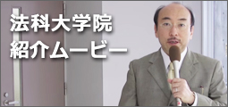 法科大学院紹介ムービー