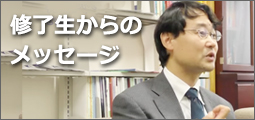 修了生からのメッセージ