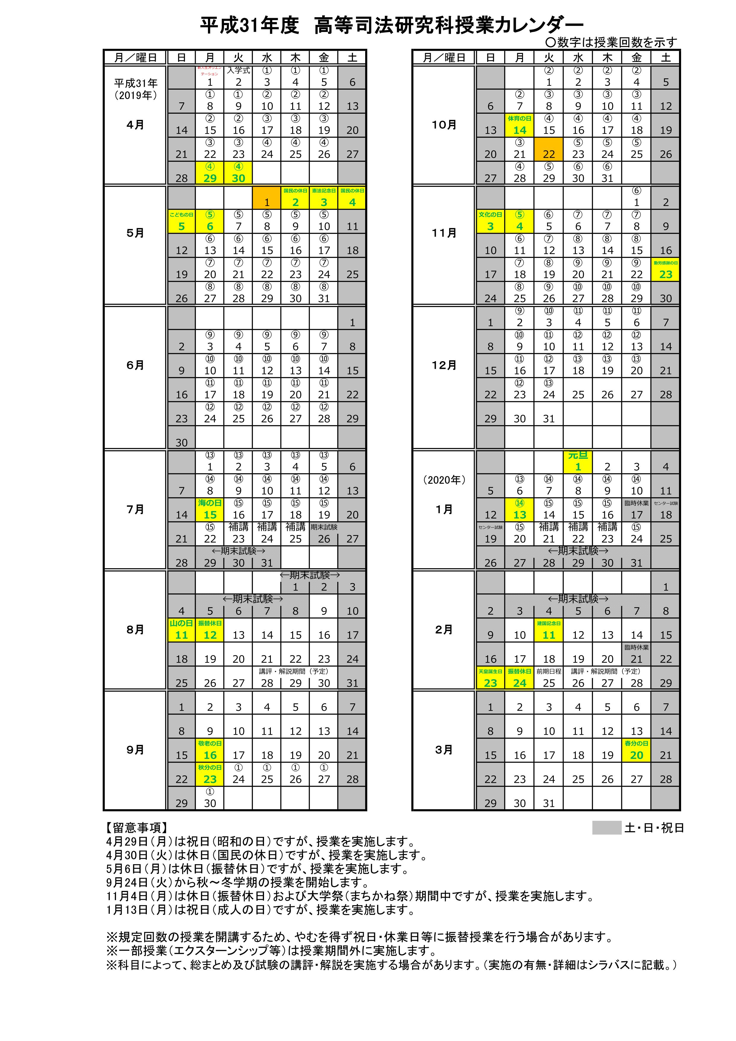 学年暦・授業カレンダー｜大阪大学大学院高等司法研究科（法科大学院）