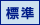 標準
