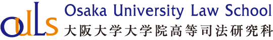 大阪大学大学院高等司法研究科（法科大学院）