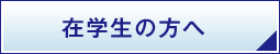 在学生の方へ