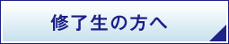 修了生の方へ