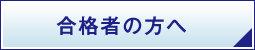 合格者の方へ