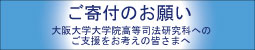 ご寄付のお願い