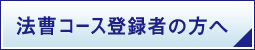 法曹コース登録者の方へ