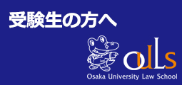 受験生の方へ