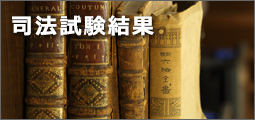 司法試験結果