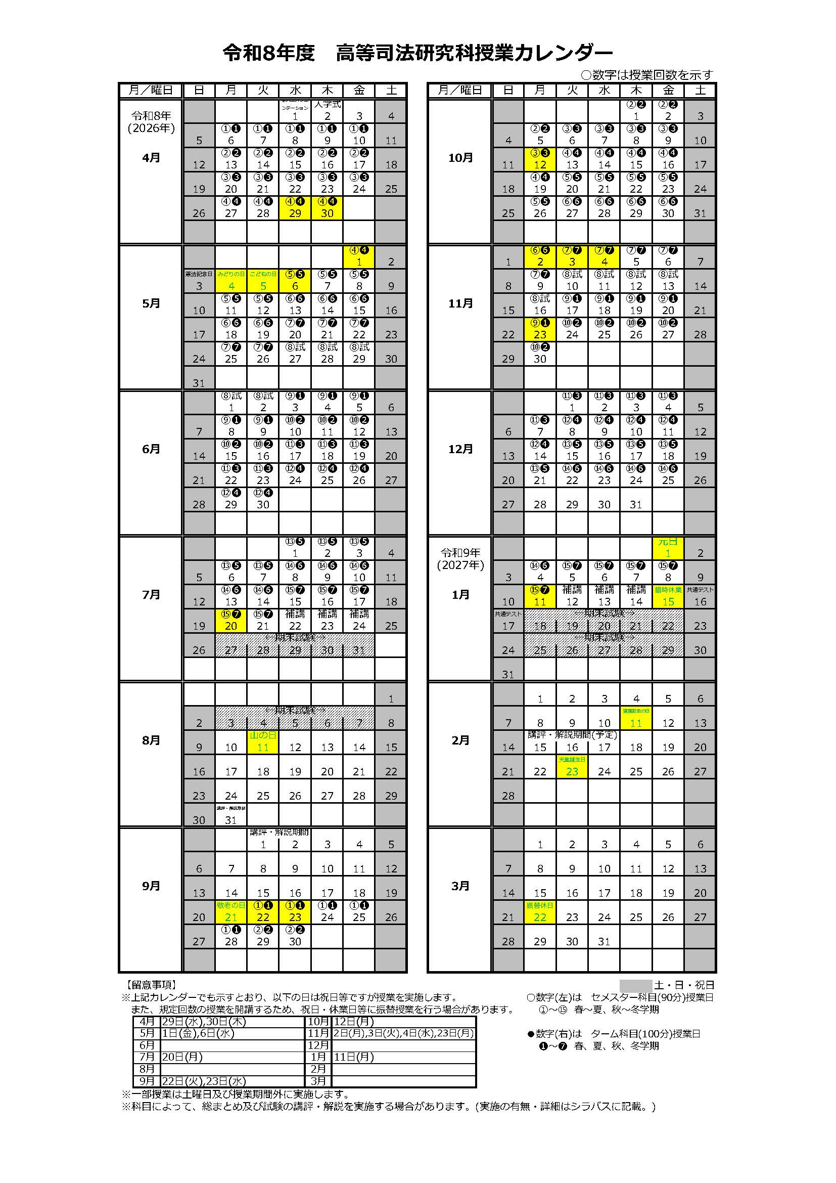 授業カレンダー